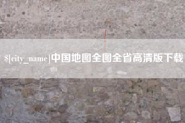佛山中国地图全图全省高清版下载