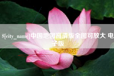 佛山中国地图高清版全图可放大 电子版