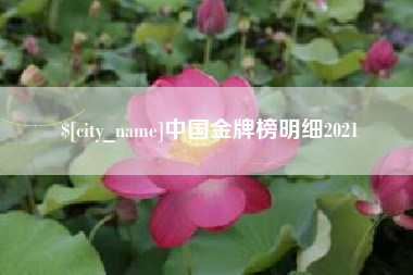 佛山中国金牌榜明细2021