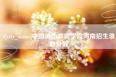 佛山中国消防救援学院河南招生录取分数
