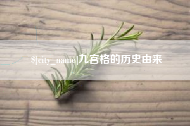 佛山九宫格的历史由来