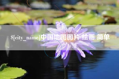 佛山中国地图图片 绘画 简单