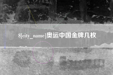 佛山奥运中国金牌几枚