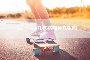 佛山九宫格图片九张图