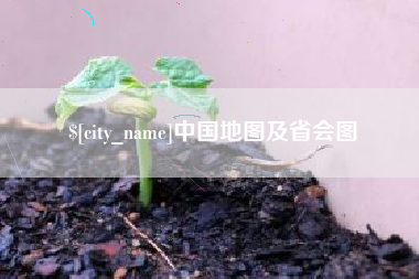 佛山中国地图及省会图