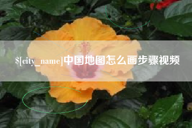 佛山中国地图怎么画步骤视频