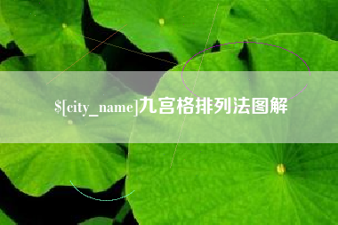 佛山九宫格排列法图解
