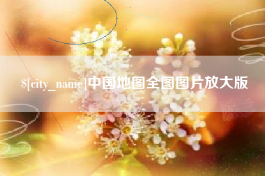 佛山中国地图全图图片放大版