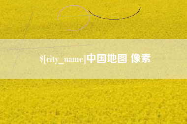佛山中国地图 像素