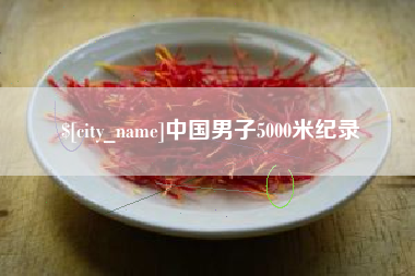 佛山中国男子5000米纪录