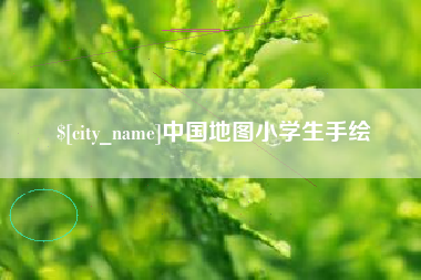 佛山中国地图小学生手绘