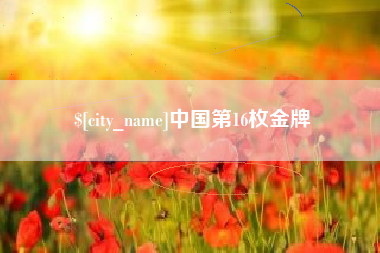 佛山中国第16枚金牌
