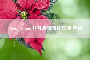 佛山中国地图图片高清 素材
