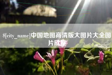 佛山中国地图高清版大图片大全图片欣赏