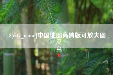 佛山中国地图高清版可放大图