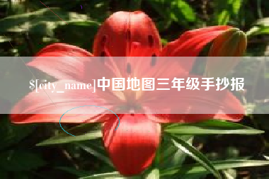 佛山中国地图三年级手抄报