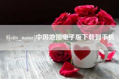 佛山中国地图电子版下载到手机