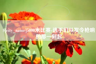 佛山5000米比赛-选手们从发令枪响的那一刻起