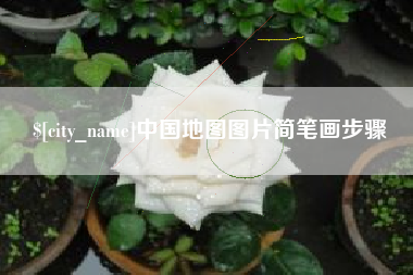 佛山中国地图图片简笔画步骤