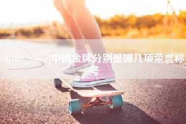 佛山中国金牌分别是哪几项荣誉称号