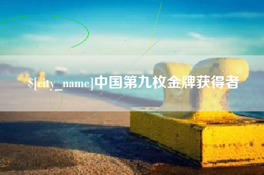 佛山中国第九枚金牌获得者