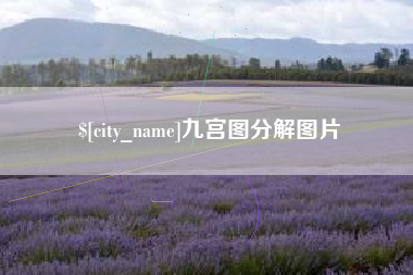 佛山九宫图分解图片