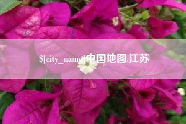 佛山中国地图,江苏