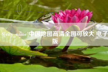 佛山中国地图高清全图可放大 电子版