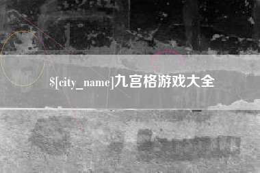 佛山九宫格游戏大全