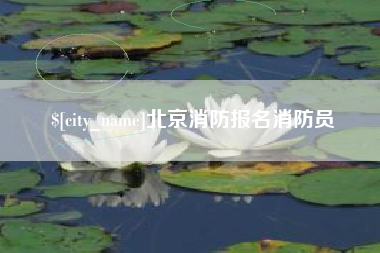 佛山北京消防报名消防员