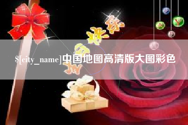 佛山中国地图高清版大图彩色
