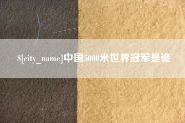 佛山中国5000米世界冠军是谁