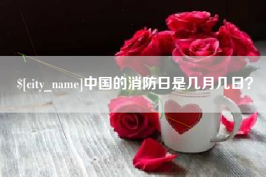 佛山中国的消防日是几月几日？