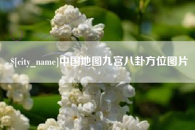 佛山中国地图九宫八卦方位图片