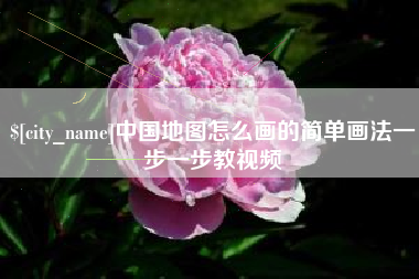 佛山中国地图怎么画的简单画法一步一步教视频