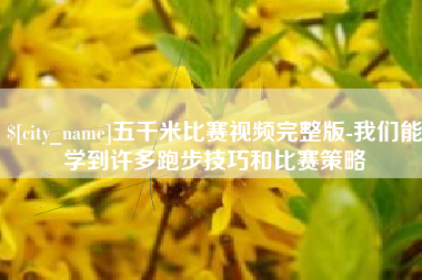 佛山五千米比赛视频完整版-我们能学到许多跑步技巧和比赛策略