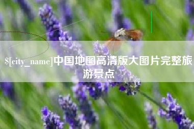 佛山中国地图高清版大图片完整旅游景点