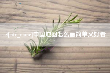 佛山中国地图怎么画简单又好看
