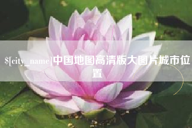 佛山中国地图高清版大图片城市位置
