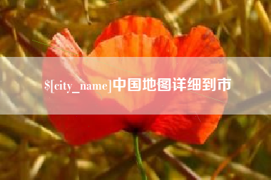佛山中国地图详细到市