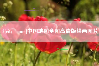 佛山中国地图全图高清版绘画图片
