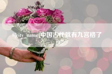 佛山中国古代就有九宫格了