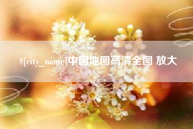 佛山中国地图高清全图 放大