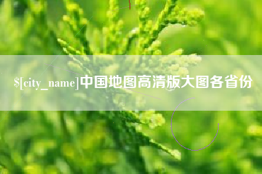 佛山中国地图高清版大图各省份