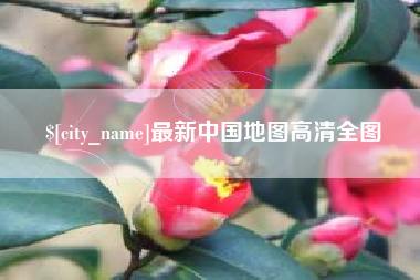佛山最新中国地图高清全图