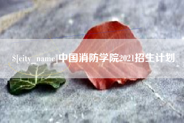 佛山中国消防学院2021招生计划