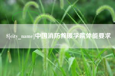 佛山中国消防救援学院体能要求