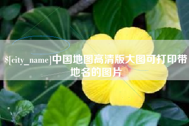 佛山中国地图高清版大图可打印带地名的图片
