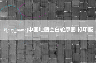 佛山中国地图空白轮廓图 打印版