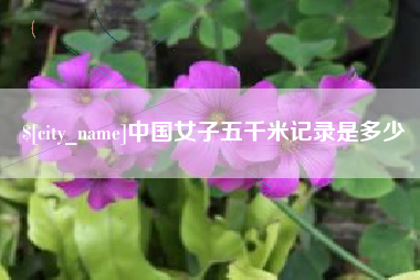 佛山中国女子五千米记录是多少